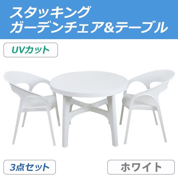 送料無料 プラスチックチェア ガーデンチェア ガーデンテーブル 3点セット UVカット ホワイト パラソル使用可 テーブル&チェアー2脚拍卖