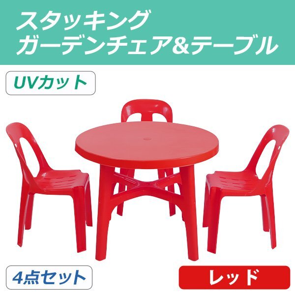 送料無料 ガーデンチェア ガーデンテーブル 4点セット UVカット レッド ガーデンセット ポリプロピレン製 ガーデンテーブル&チェアー3脚拍卖