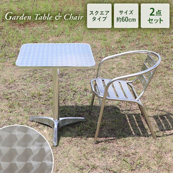 送料無料 ガーデンテーブルセット アルミテーブル ステンレスチェア 2点セット UVカット 天板サイズ約60cm スクエアテーブル&チェアー 1脚拍卖