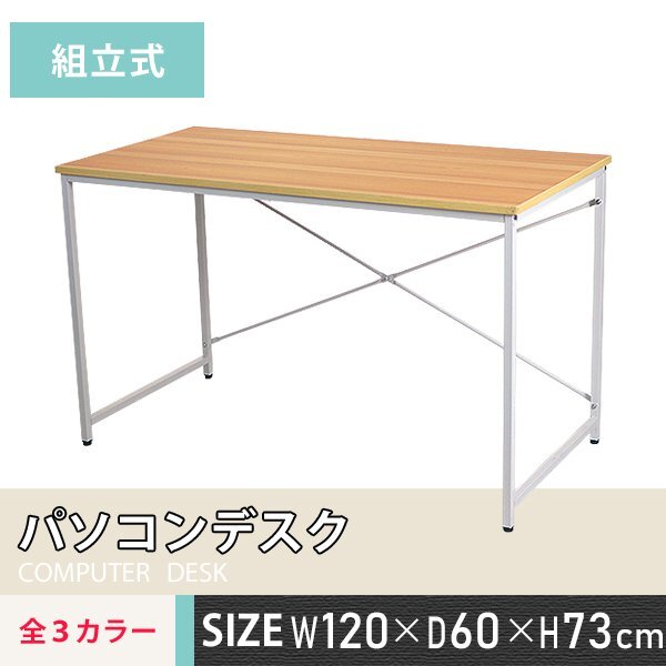 送料無料 デスク パソコンデスク ナチュラル ワークデスク シンプルデスク 幅約120cmx奥行約60cmx高さ約73cm アジャスター 省スペース拍卖