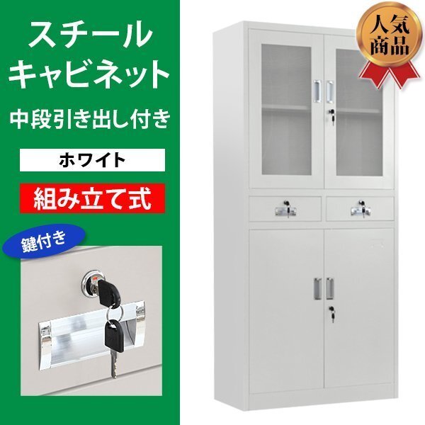 送料無料 ロッカー おしゃれ スチールキャビネット 書庫 開き戸 引き出し アクリル窓仕様 鍵付き スペアキー付き 可動棚付き ホワイト拍卖