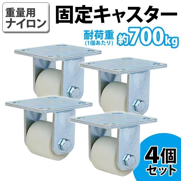 送料無料 キャスター 固定キャスター 重量用 ナイロン製 4個セット 重量用キャスター 耐荷重約700kg(1個あたり) 車輪直径約60mm 幅約56mm拍卖