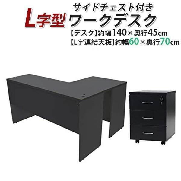 送料無料 ワークデスク L字型 3段 サイドチェスト 約W140×D115×H73.5 幕板 ゲーミングデスク L字デスク L型 左用 ブラック拍卖