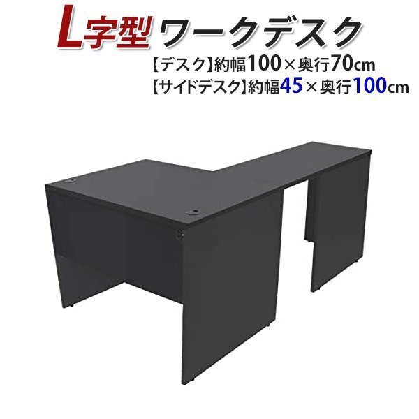 送料無料 ワークデスク L字型 約W100×D170×H73.5 幕板 ゲーミングデスク L字デスク L型 サイドデスク 連結 オフィス 左用 ブラック拍卖