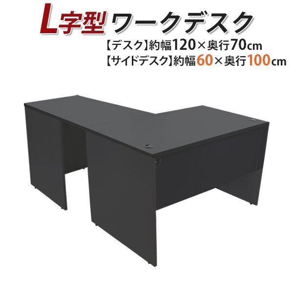 送料無料 ワークデスク L字型 約W120×D170×H73.5 幕板 ゲーミングデスク L字デスク L型 サイドデスク 連結 オフィスデスク 右用 ブラック拍卖