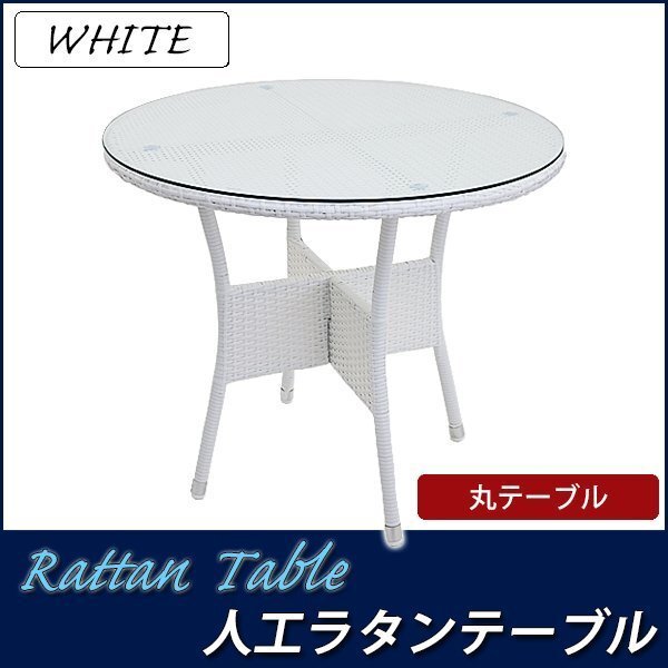 送料無料 人工ラタンテーブル 強化ガラス 単品 ホワイト 丸テーブル 籐 家具 ファニチャー インテリア おしゃれ リビング table 机 南国拍卖