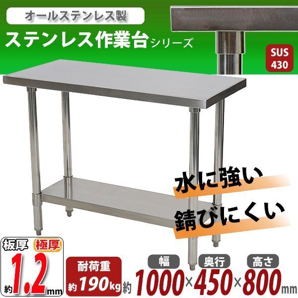 送料無料 オールステンレス作業台 2段 耐荷重約190kg 約幅1000×奥行450×高さ800mm 板厚約1.2mm SUS430 エコノミーモデル テーブル拍卖