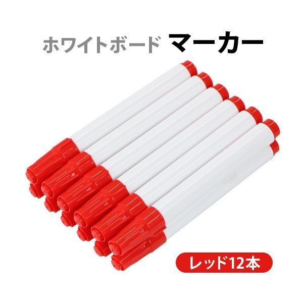 送料無料 ホワイトボード マーカー レッド 12本 1ダース 油性 油性インク ホワイトボードマーカー ホワイトボード用 ペン 丸芯 細字 中字拍卖