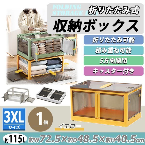 送料無料 収納ボックス 折りたたみ 1個 約72.5×48.5×40.5cm 3XLサイズ 115L イエロー キャスター付き 5面開閉 観音開き 積み重ね拍卖