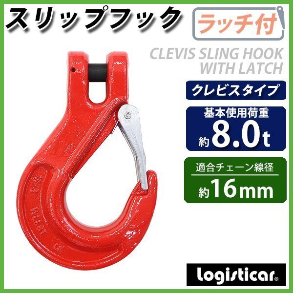 送料無料 スリップフック スリングフック ラッチ付 クレビスタイプ ピンタイプ 使用荷重約8t 約8000kg G80 鍛造 フック 吊り具拍卖