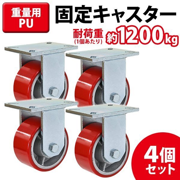 送料無料 キャスター 固定キャスター 重量用 PU製 4個セット 重量用キャスター 耐荷重約1200kg(1個あたり) 車輪直径約151mm 幅約76mm拍卖