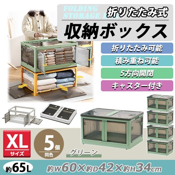 送料無料 収納ボックス 折りたたみ 5個セット 約60×42×34cm XLサイズ 65L グリーン キャスター付き 5面開閉 観音開き 積み重ね拍卖