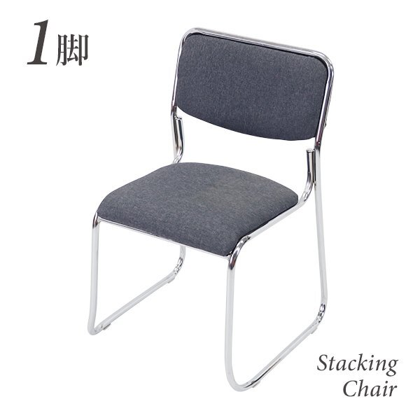 送料無料 ミーティングチェア 1脚 耐荷重150kg グレー 会議イス 会議椅子 スタッキングチェア パイプチェア パイプイス拍卖