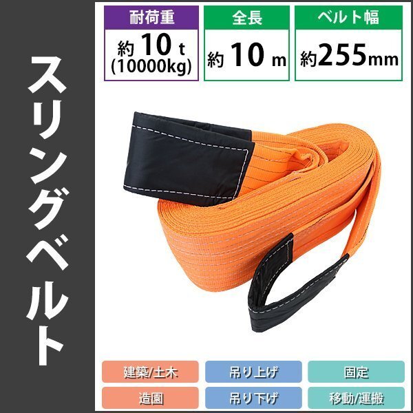 送料無料 スリングベルト ベルトスリング 耐荷重約10t 約10000kg 全長約10m ベルト幅約255mm 荷揚げ 吊り上げ 吊り下げ 玉掛け拍卖