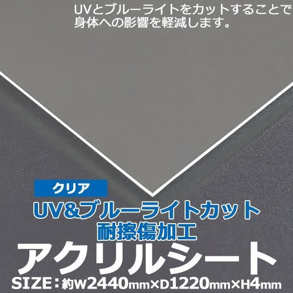 アクリルシート アクリル板 ブルーライトカット UVカット 耐擦傷加工 キャスト板 約横2440mm×縦1220mm×厚4mm 耐擦傷 傷防止 原板拍卖