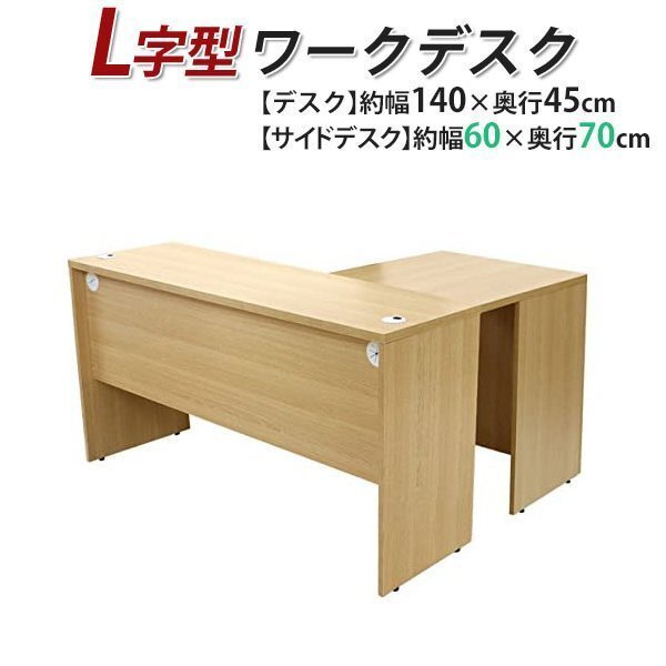 送料無料 ワークデスク L字型 約W140×D115×H73.5 幕板 ゲーミングデスク L字デスク L型 サイドデスク 連結 オフィス 左用 ナチュラル拍卖