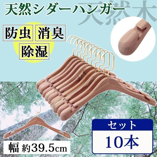 送料無料 ハンガー 木製 シダー 高級天然シダーハンガー itemC 10本セット 幅約39.5cm 女性用 幅広 肩紐 ブティックハンガー レッドシダー拍卖