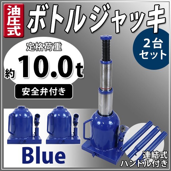 送料無料 ボトルジャッキ 油圧式 最高位約450mm 定格荷重約10t 約10.0t 2台セット 2個 油圧ジャッキ 二段階 三段階 多段階 だるまジャッキ拍卖