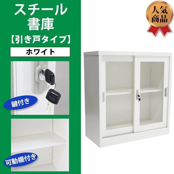 送料無料 ロッカー おしゃれ スチール書庫 引き戸タイプ アクリル窓仕様 ホワイト 鍵付き スペアキー付き 可動棚付き 書庫 キャビネット拍卖