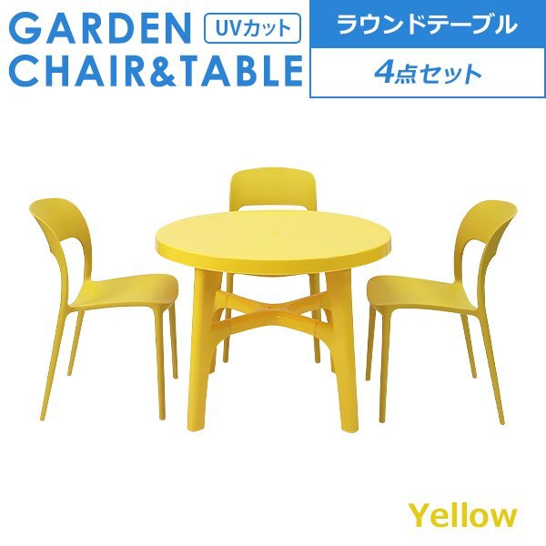 送料無料 プラスチックチェア ガーデンチェア ガーデンテーブル 4点セット UVカット イエロー パラソル使用可 ラウンドテーブル 3脚拍卖