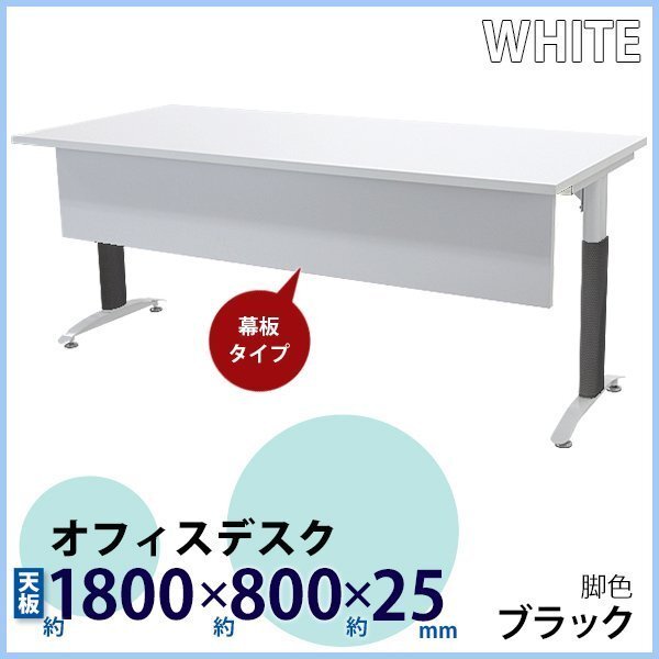 送料無料 オフィスデスク デスク 幕板付 約W1800×約D800×約H755 白 平机 ワークデスク 事務机 会議テーブル パソコンデスク 脚色 黒拍卖