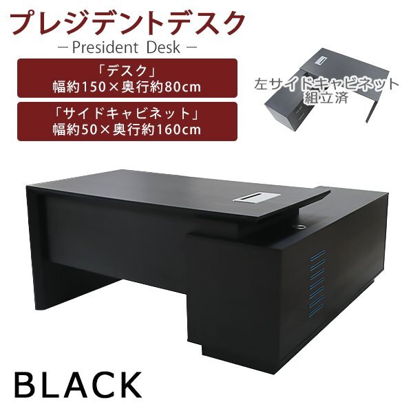 送料無料 プレジデントデスク エグゼクティブデスク L字型 左サイドキャビネット組立済 ブラック 約W160×D160×H75.5cm オフィスデスク拍卖