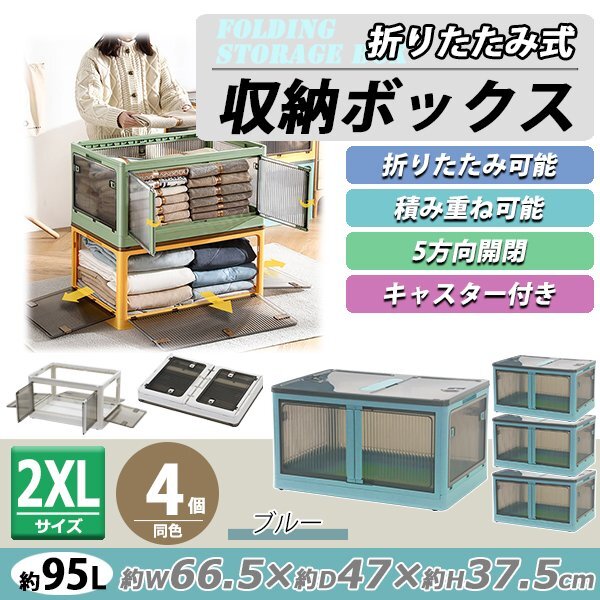 送料無料 収納ボックス 折りたたみ 4個セット 約66.5×47×37.5cm 2XLサイズ 95L ブルー キャスター付き 5面開閉 観音開き 積み重ね拍卖