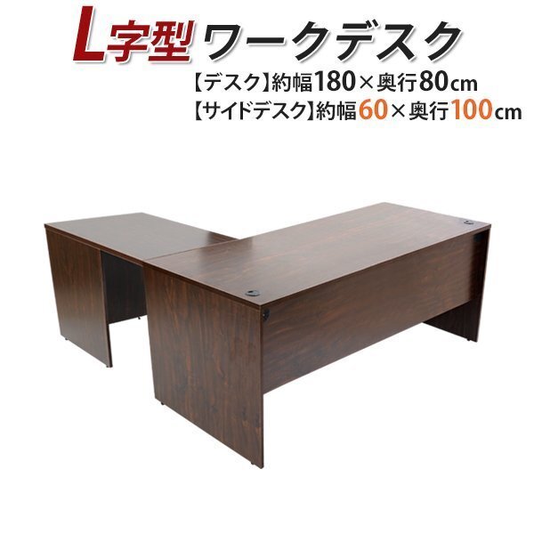 送料無料 ワークデスク L字型 約W180×D180×H74 幕板 ゲーミングデスク L字デスク L型 サイドデスク 連結 オフィス 右用 ウォールナット拍卖