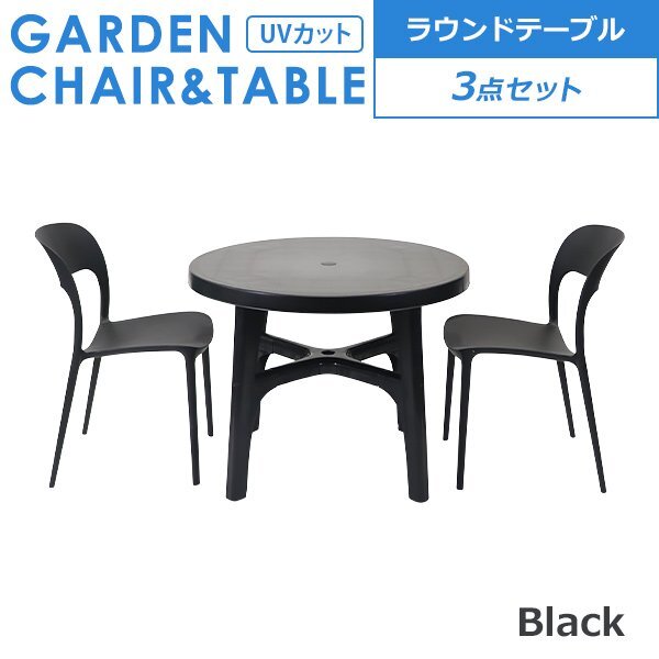 送料無料 プラスチックチェア ガーデンチェア ガーデンテーブル 3点セット UVカット ブラック パラソル使用可 ラウンドテーブル 2脚拍卖