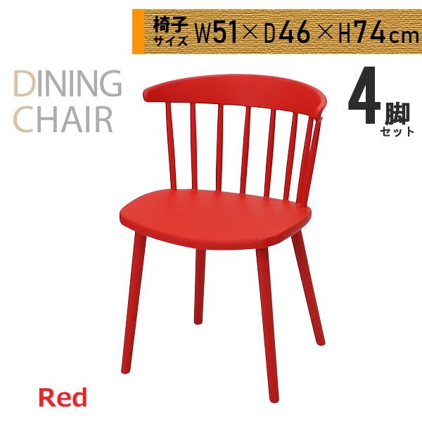 送料無料 ダイニングチェア ウィンザーチェア プラスチックチェア 4脚セット レッド 耐荷重約180kg UVカット ポリプロピレン 背もたれ拍卖
