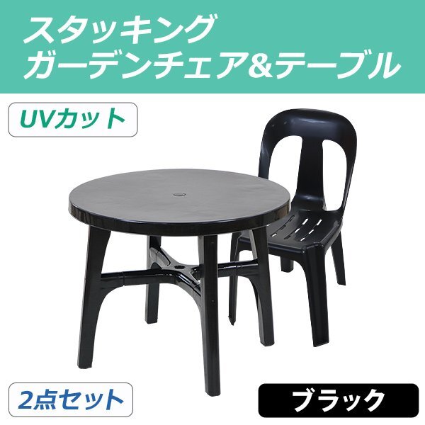 送料無料 ガーデンチェア ガーデンテーブル 2点セット UVカット ブラック ガーデンセット ポリプロピレン製 ガーデンテーブル&チェアー1脚拍卖