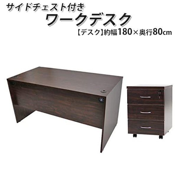 送料無料 ワークデスク 3段 サイドチェスト 約W180×D80×H74 幕板 ゲーミングデスク オフィスデスク パソコンデスク WAL拍卖