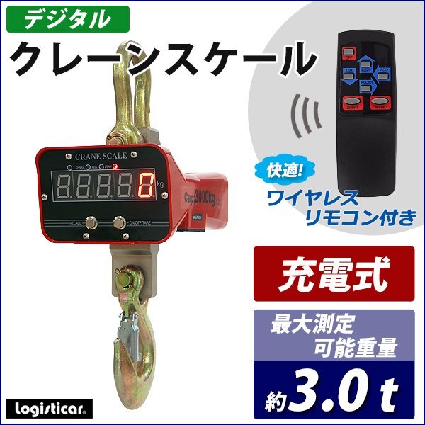 送料無料 デジタルクレーンスケール PSE適合 最大測定可能重量約3t リモコン付き 充電式 防滴 防塵 精密 計量 無線 ワイヤレス 吊りはかり拍卖