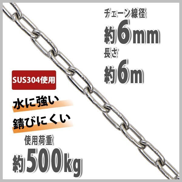 送料無料 ステンレスチェーン チェーン 線径約6mm 使用荷重約500kg 約6m SUS304 JIS規格 ステンレス製 鎖 くさり 吊り具 チェーンスリング拍卖