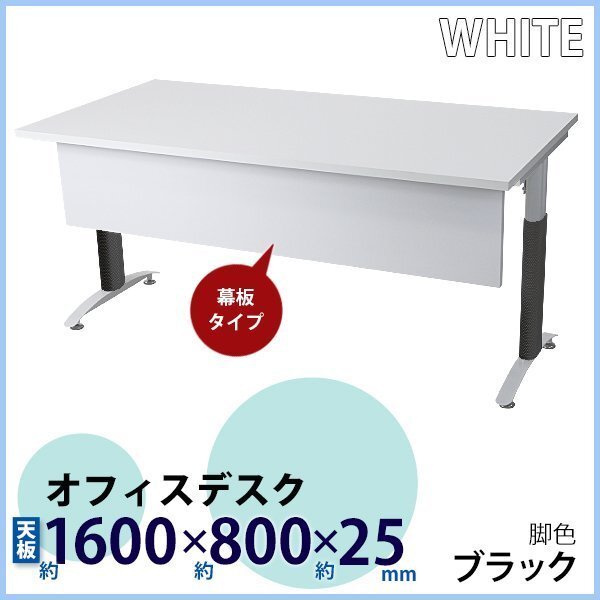 送料無料 オフィスデスク デスク 幕板付 約W1600×約D800×約H755 白 平机 ワークデスク 事務机 会議テーブル パソコンデスク 脚色 黒拍卖