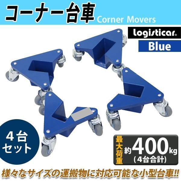 送料無料 コーナー台車 重量物移動台車 家具移動台車 4台セット 1組 最大荷重約400kg 約100kg×4台 脚 台車 コーナー ドーリー リフター 青拍卖