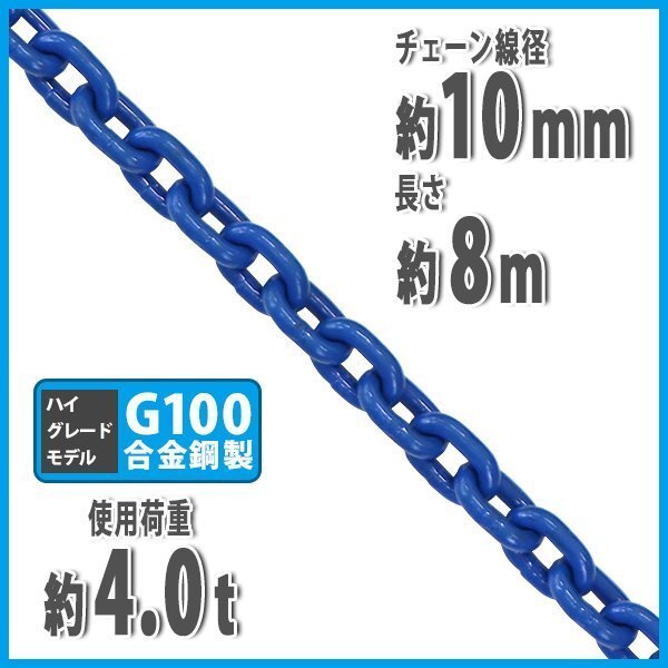送料無料 チェーン 線径約10mm 使用荷重約4t 約4.0t 約4000kg 約8m G100 ハイグレードモデル 鎖 くさり 吊り具 チェーンスリング スリング拍卖