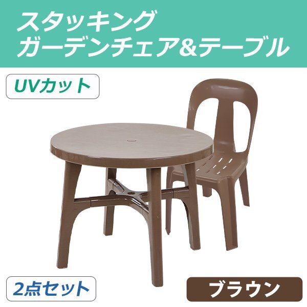 送料無料 ガーデンチェア ガーデンテーブル 2点セット UVカット ブラウン ガーデンセット ポリプロピレン製 ガーデンテーブル&チェアー1脚拍卖