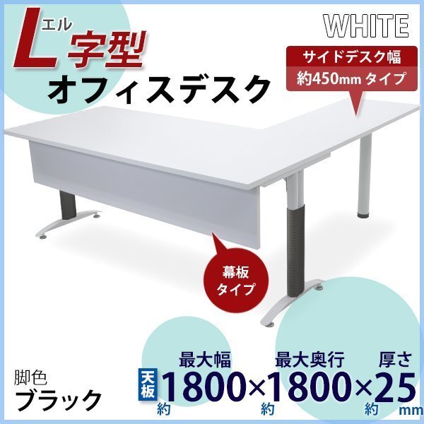 送料無料 オフィスデスク デスク L字型 幕板付 約W180x約D180x約H75.5 幅45 白 平机 ワークデスク 事務机 パソコンデスク 脚色 黒拍卖