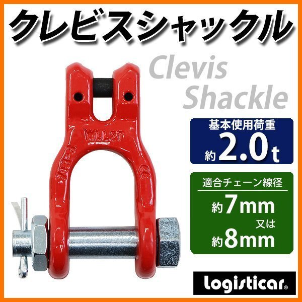 送料無料 クレビスシャックル クレビスタイプ ピンタイプ 使用荷重約2t 約2000kg G80 鍛造 割ピン付き シャックル ダブルクレビスリンク拍卖