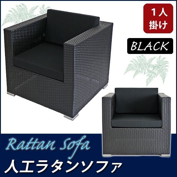 人工ラタンソファ 1人掛け 黒 シングルソファ 1P 籐 家具 sofa拍卖