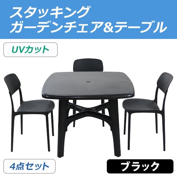 送料無料 プラスチックチェア ガーデンチェア ガーデンテーブル 4点セット UVカット ブラック パラソル使用可 テーブル&チェアー3脚拍卖