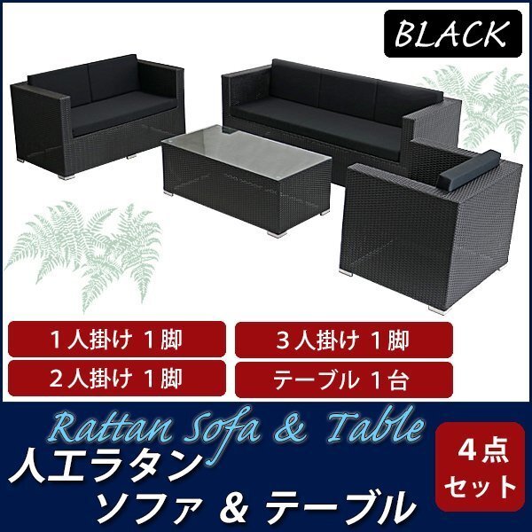 人工ラタンソファ 黒 3P1脚 2P1脚 1P1脚 テーブル 強化ガラス拍卖