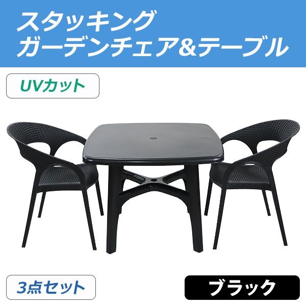 送料無料 プラスチックチェア ガーデンチェア ガーデンテーブル 3点セット UVカット ブラック パラソル使用可 テーブル&チェアー2脚拍卖