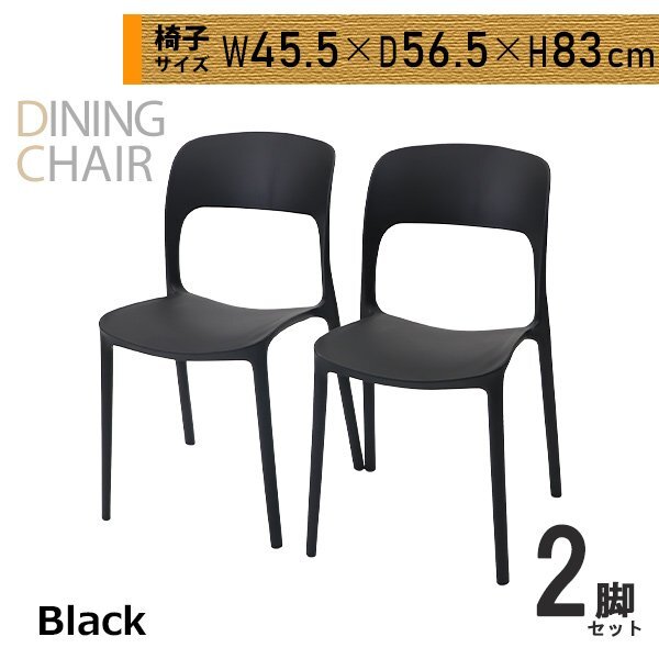送料無料 プラスチックチェア ダイニングチェア ガーデンチェアー 2脚セット UVカット ブラック 耐荷重約150kg 軽量 スタッキングチェア拍卖