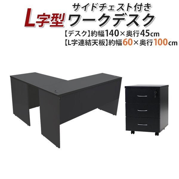 送料無料 ワークデスク L字型 3段 サイドチェスト 約W140×D145×H73.5 幕板 ゲーミングデスク L字デスク L型 右用 ブラック拍卖