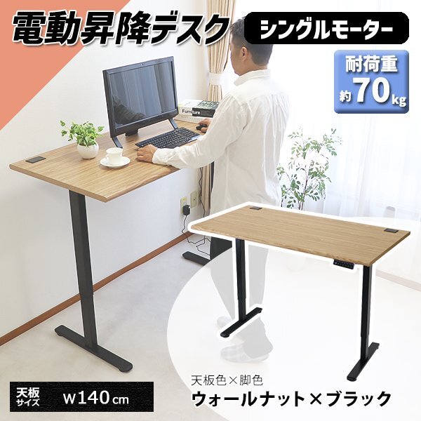 送料無料 昇降デスク 電動 エコノミーモデル PSE適合 140cm 1400mm 耐荷重約70kg(脚部) スタンディングデスク ウォールナット×ブラック拍卖
