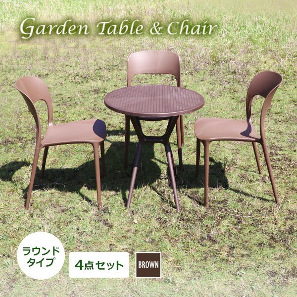 送料無料 プラスチックチェア ガーデンチェア ガーデンテーブル 4点セット UVカット ブラウン ラウンドテーブル 3脚 軽量 ポリプロピレン拍卖