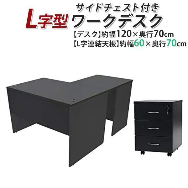 送料無料 ワークデスク L字型 3段 サイドチェスト 約W120×D140×H73.5 幕板 ゲーミングデスク L字デスク L型 左用 ブラック拍卖