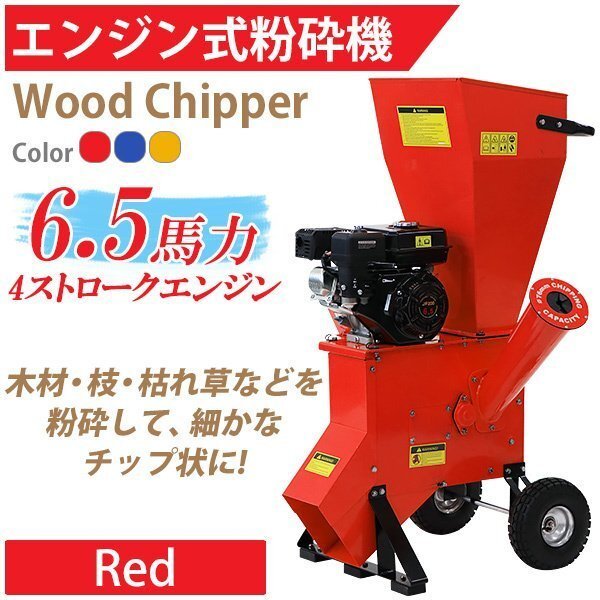 送料無料 粉砕機 ウッドチッパー ガーデンシュレッダー エンジン式 最大粉砕径約76mm 6.5馬力 6.5HP レッド 強力 パワフル拍卖